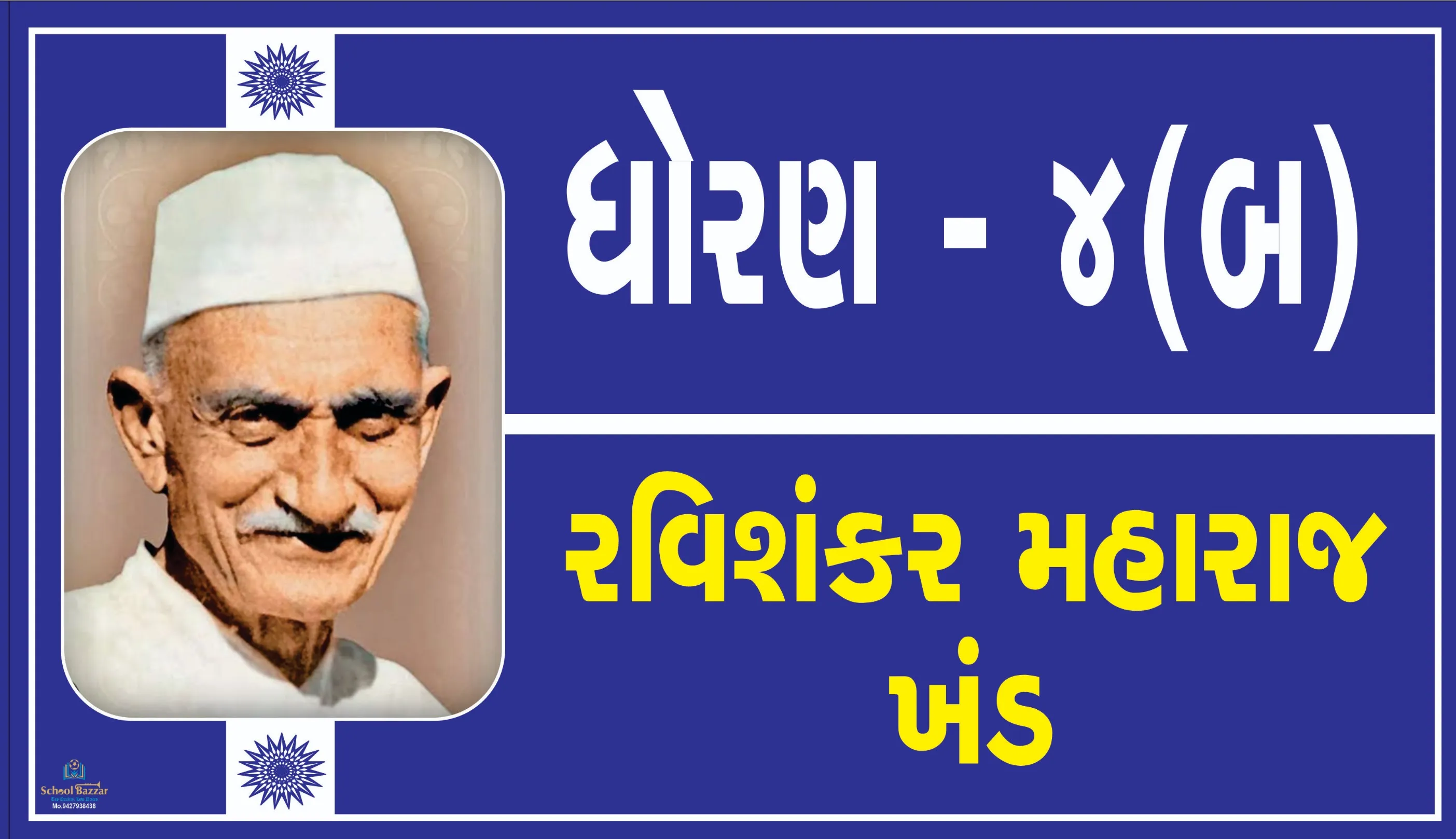 STD 4 B ( ધોરણ 4 બ ) Size 6 inch × 11 inch Foam Sheet 5 mm