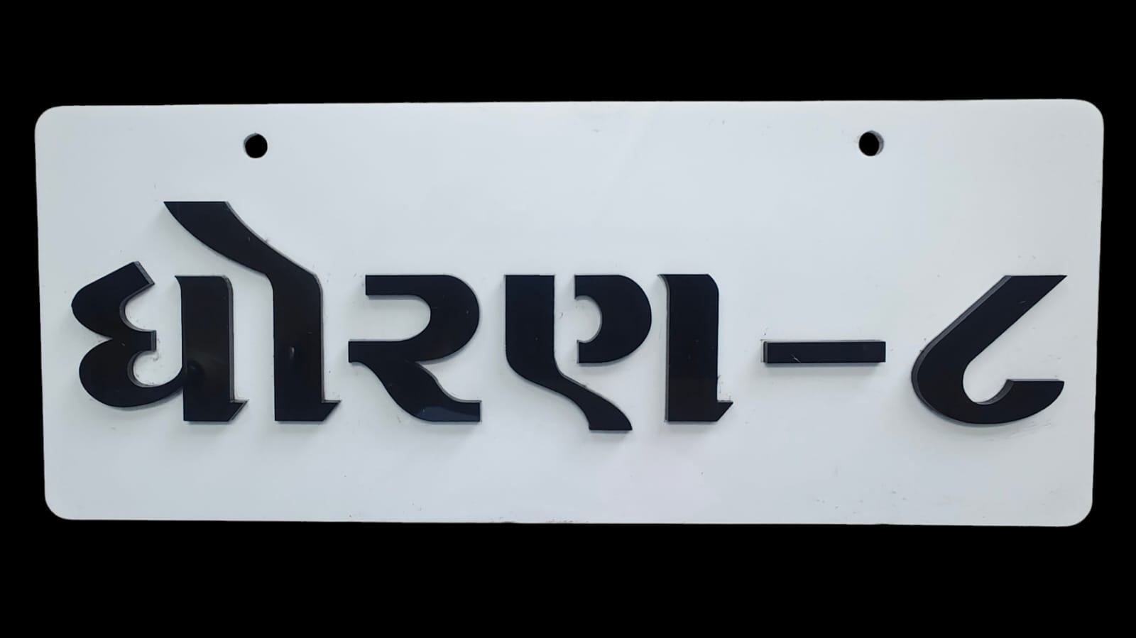 STD -8 (ધોરણ -8) Acrylic Name Plate 2 Side Acrylic Word - 4inch*10inch