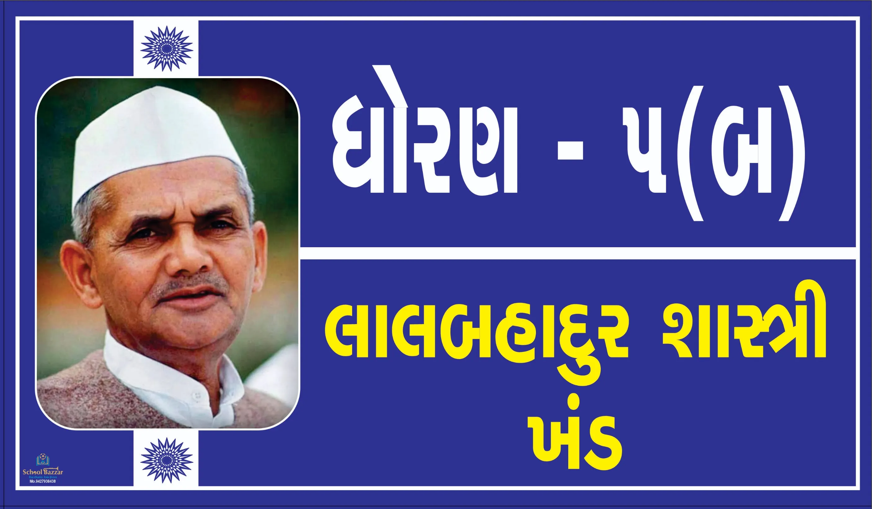 STD 5 B ( ધોરણ 5 બ ) Size 6 inch × 11 inch Foam Sheet 5 mm