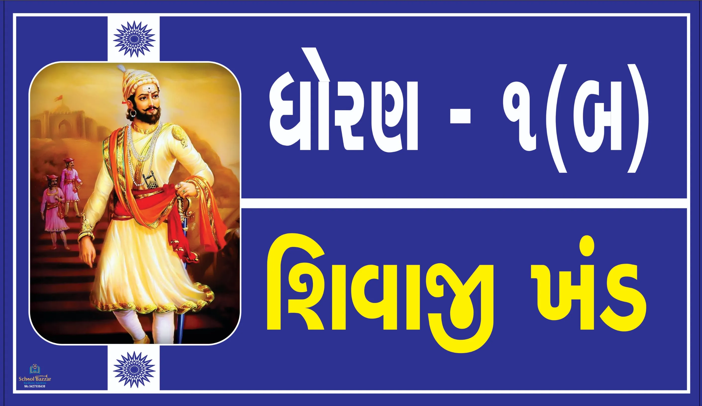 STD 1 B ( ધોરણ 1 બ  ) Size 6 inch × 11 inch Foam Sheet 5 mm