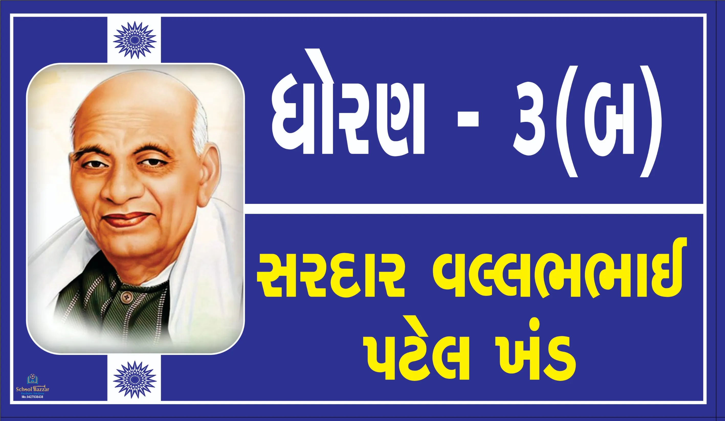 STD 3 B ( ધોરણ 3 બ  ) Size 6 inch × 11 inch Foam Sheet 5 mm