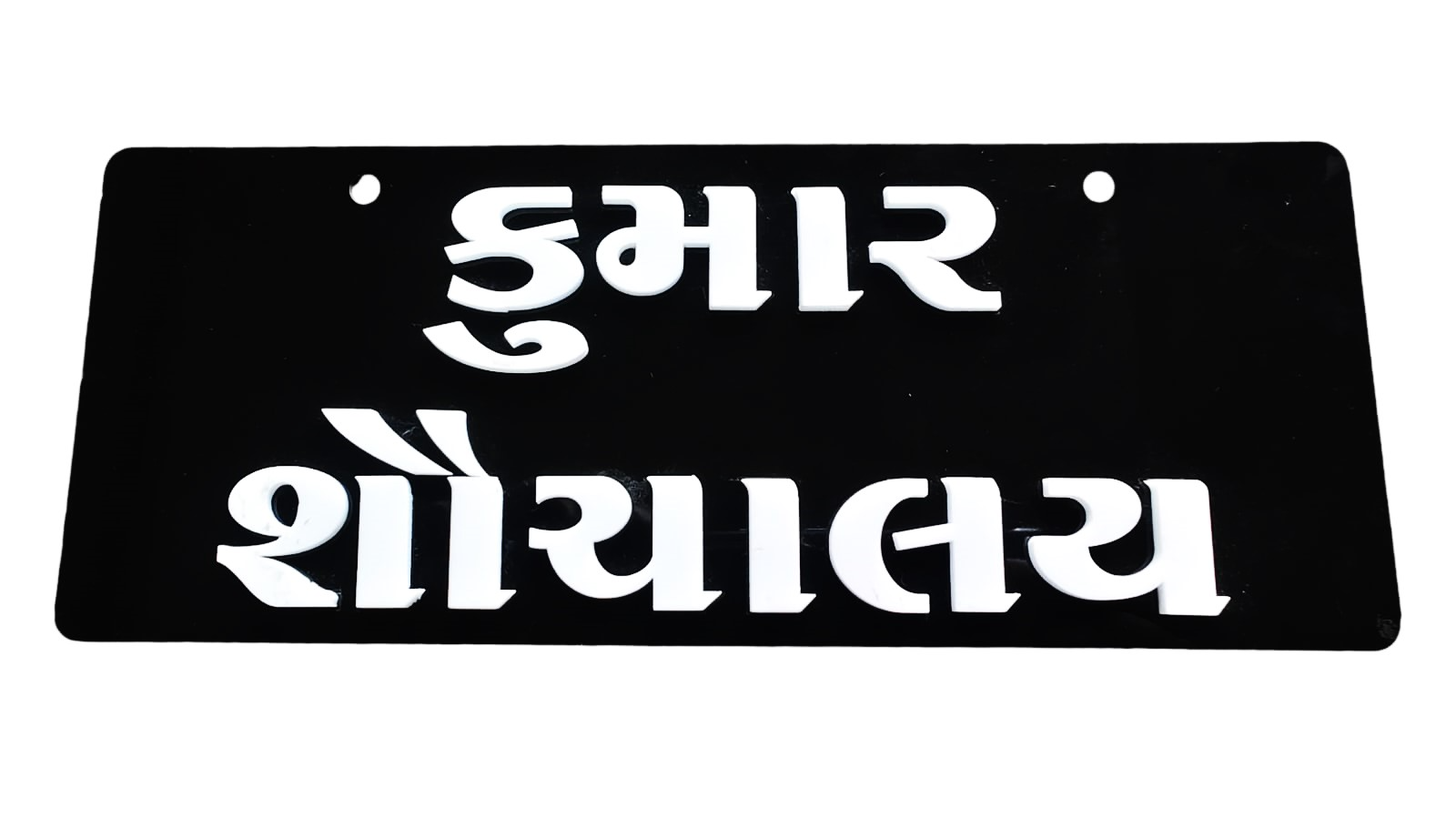 Boys Toilet (કુમાર શૌચાલય) Acrylic Name Plate 2 Side Acrylic Word - 4inch*10inch