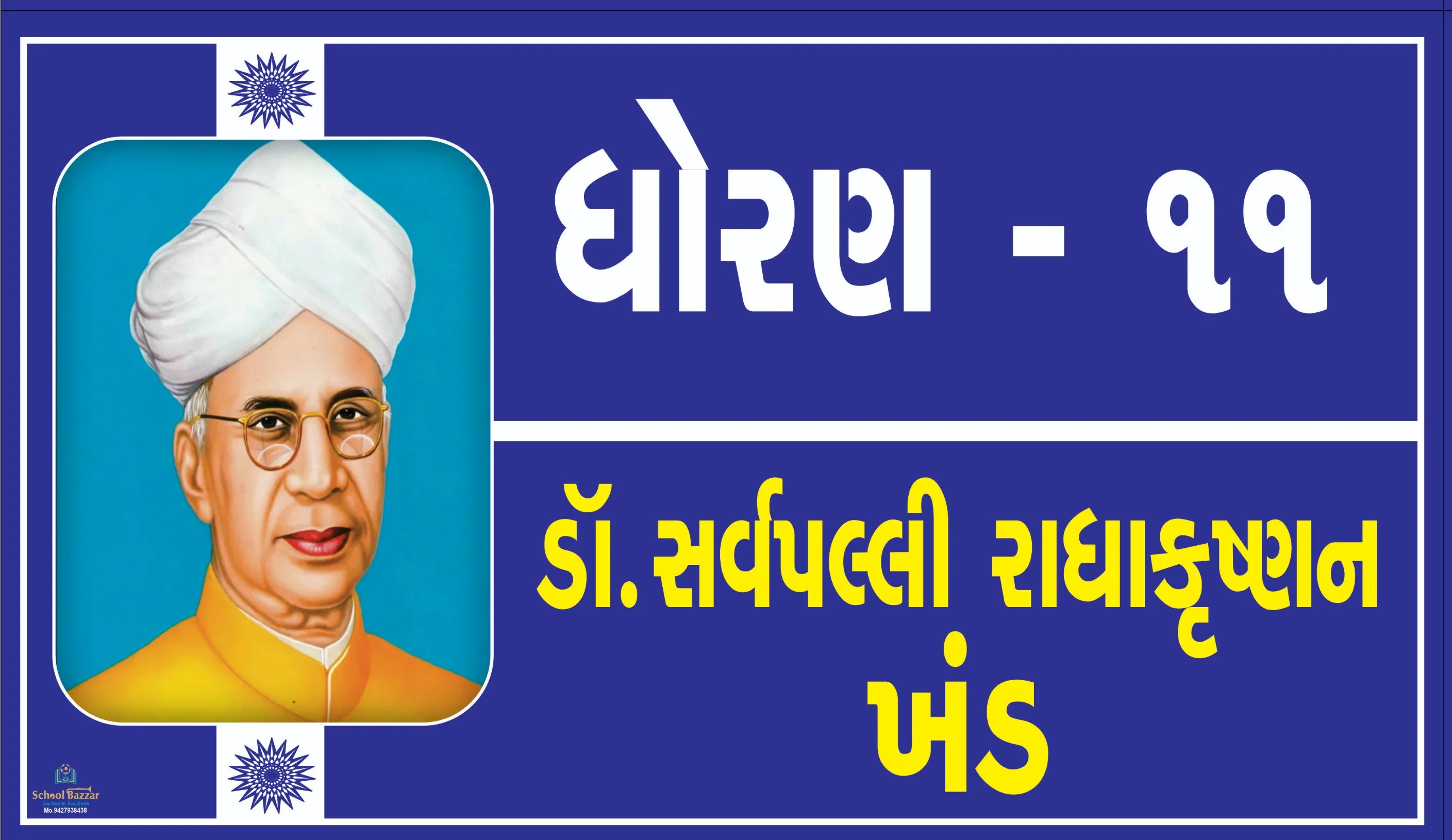 STD 11 ( ધોરણ 11 ) Size 6 inch × 11 inch Foam Sheet 5 mm