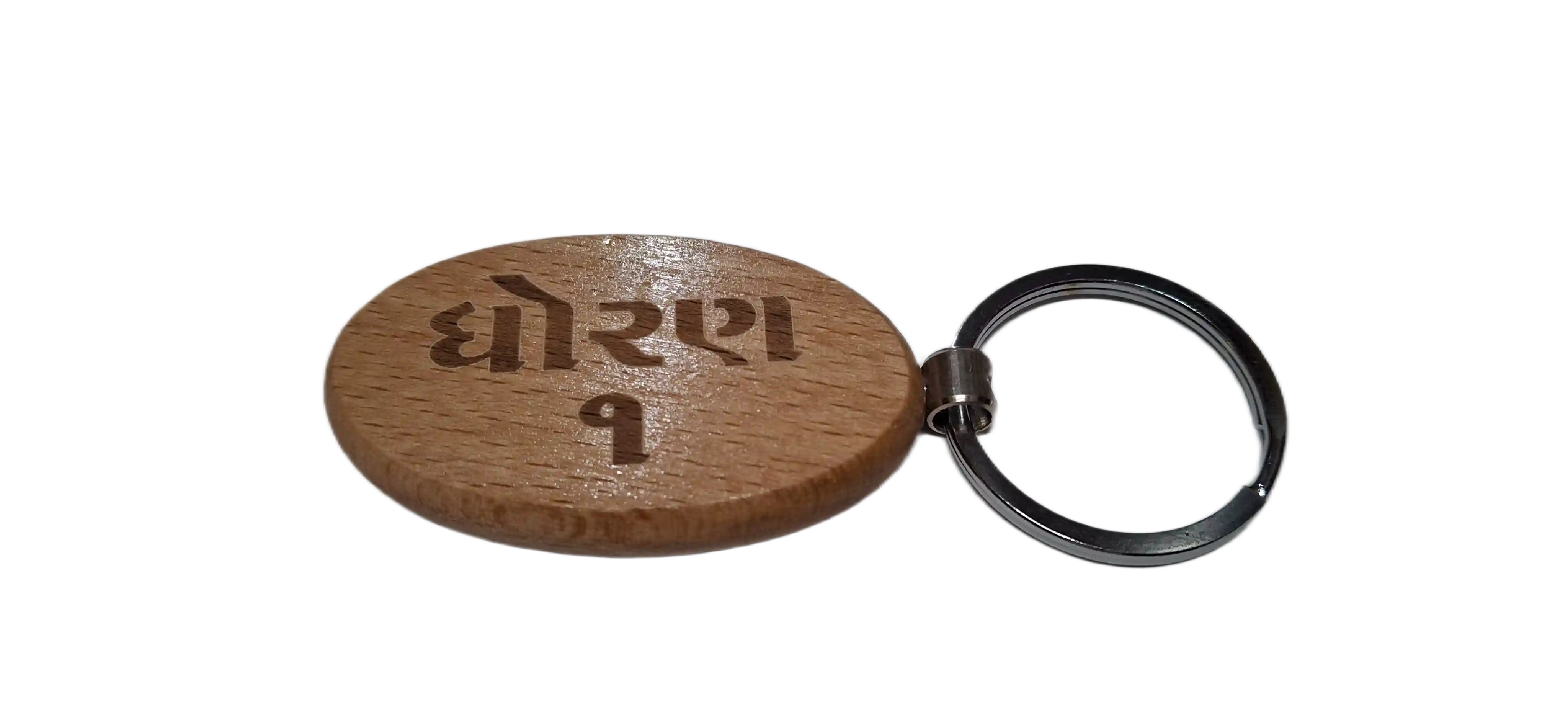 STD 1 (ધોરણ 1 ) Engraved Wooden Keychain (Shape 2)