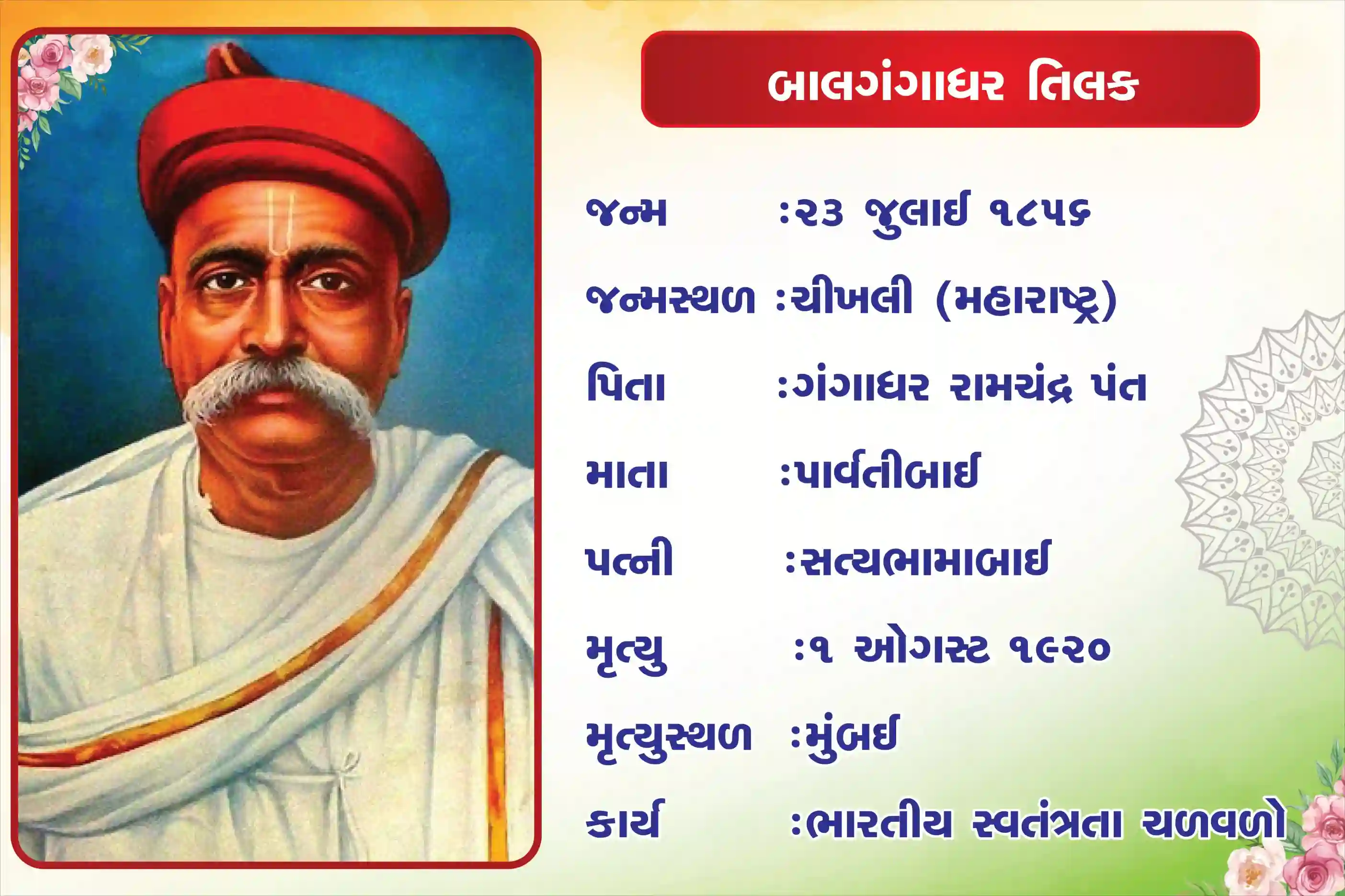 Bal Gangadhar Tilak Biography 18 inch × 24inch Foam Sheet