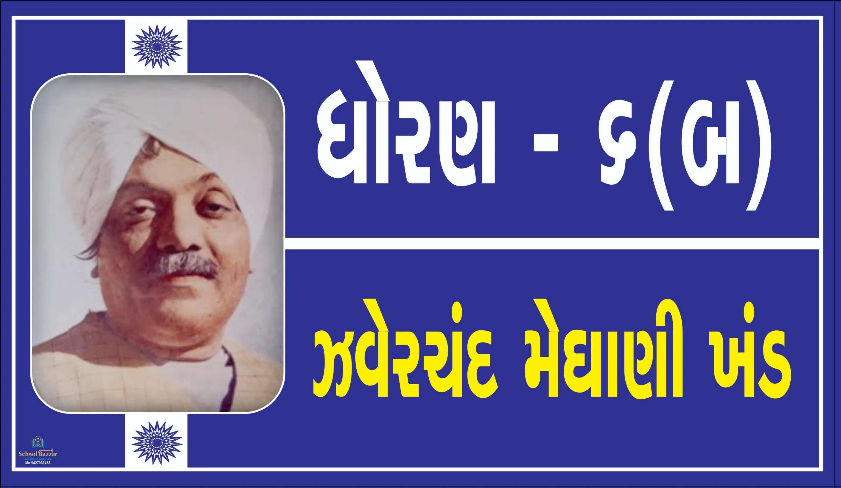 STD 6 B ( ધોરણ 6 બ ) Size 6 inch × 11 inch Foam Sheet 5 mm