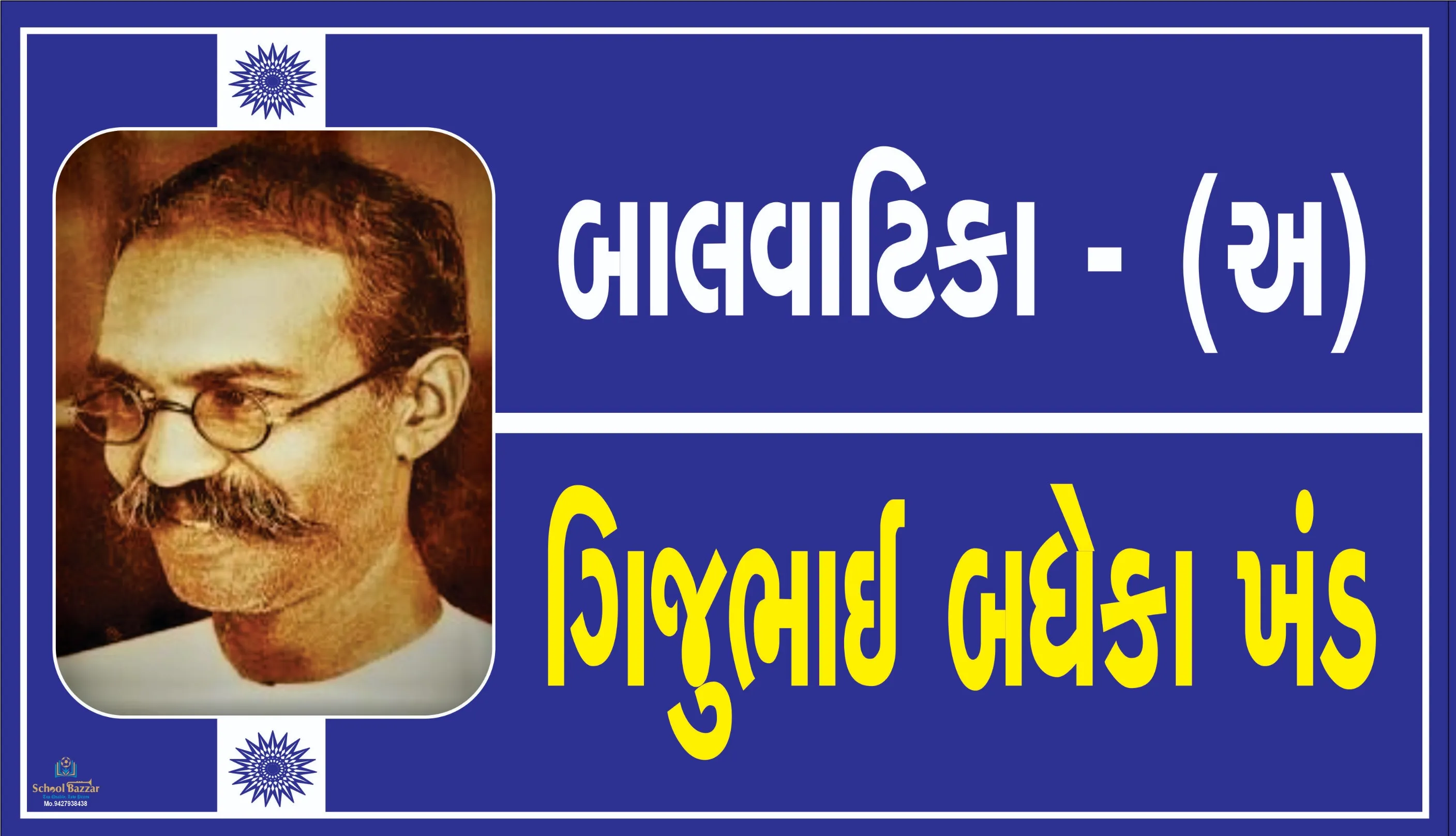 BALVATIKA - A ( બાલવાટિકા - અ ) Size 6 inch × 11 inch Foam Sheet 5 mm