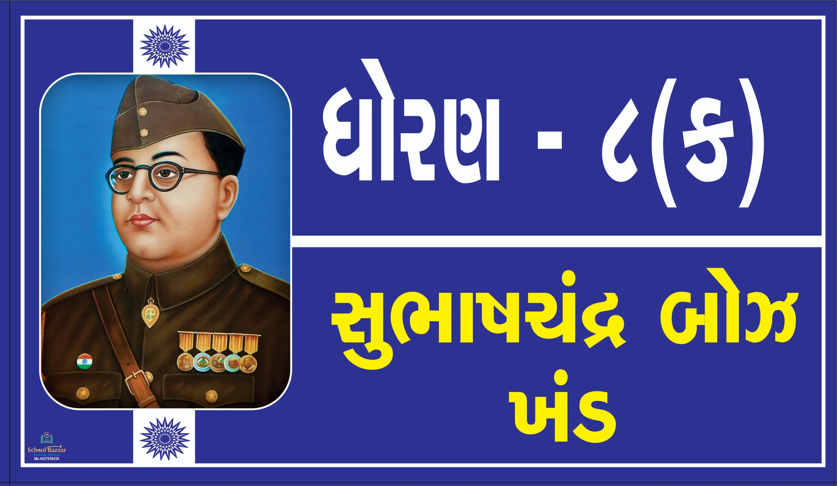 STD 8 C ( ધોરણ 8 ક ) Size 6 inch × 11 inch Foam Sheet 5 mm